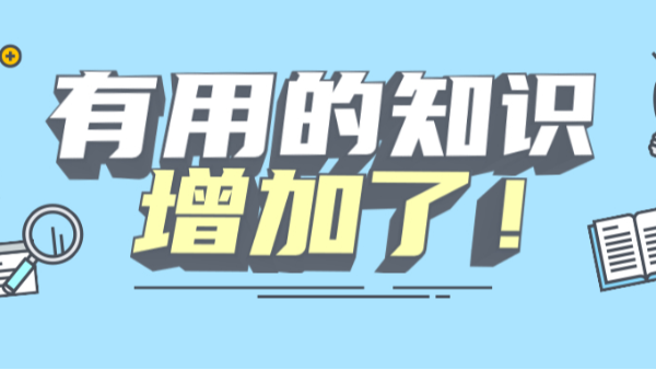 有用的知識(shí)增加了