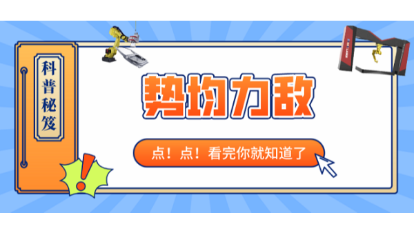 為什么與國(guó)外一線品牌勢(shì)均力敵，看完你就知道了！