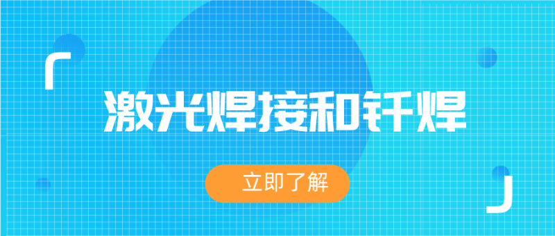 分析激光焊接和釬焊的應用方式