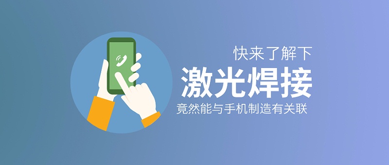激光焊接竟然能與手機(jī)制造有關(guān)聯(lián)