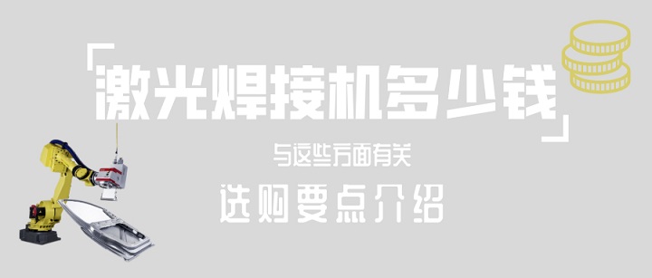 激光焊接機多少錢一臺