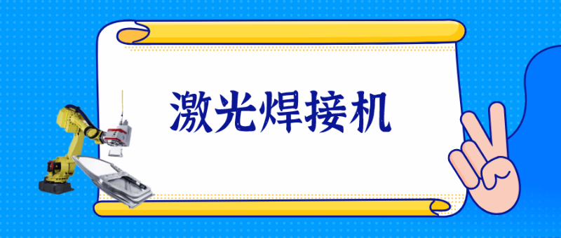 激光焊接機(jī)
