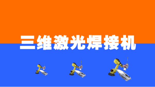 三維激光焊接機(jī)