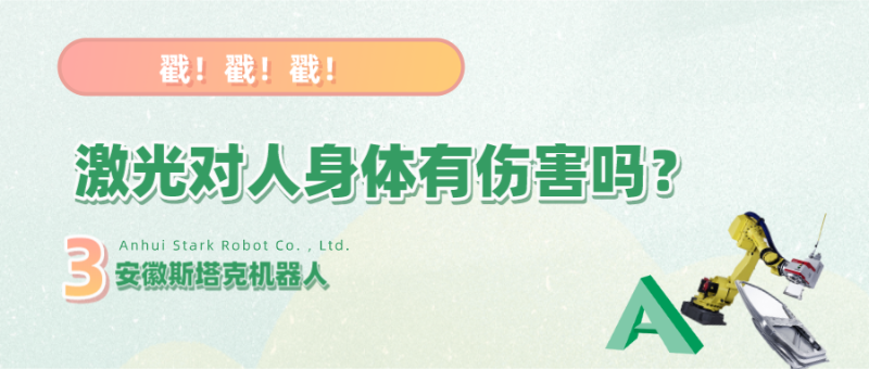 三維激光焊接的激光對(duì)人體有傷害嗎？