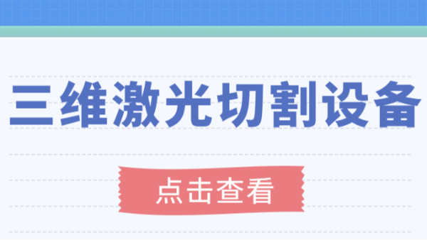 講述三維激光切割設(shè)備