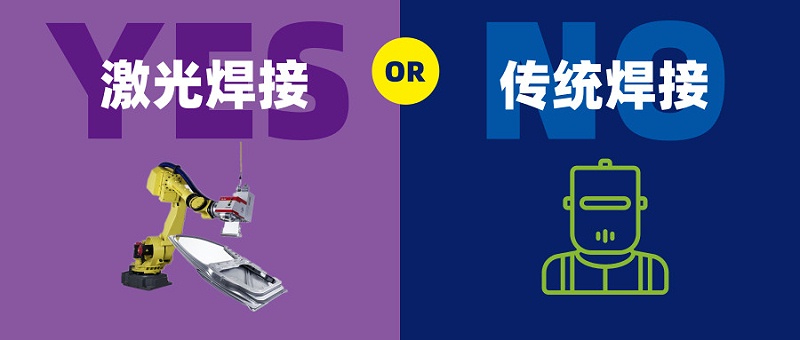 激光焊接對比傳統(tǒng)焊接