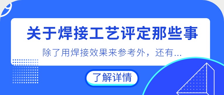 關(guān)于焊接工藝評定那些事