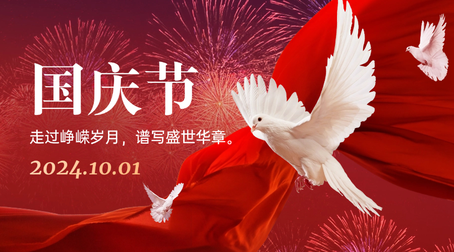 國慶節(jié)