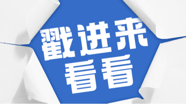 戳進(jìn)來看看