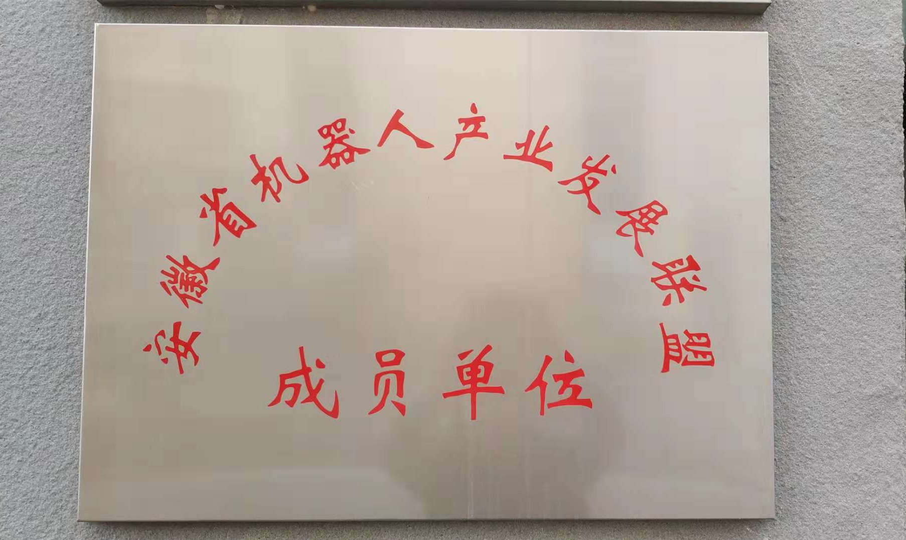 安徽省機(jī)器人產(chǎn)業(yè)發(fā)展聯(lián)盟成員單位