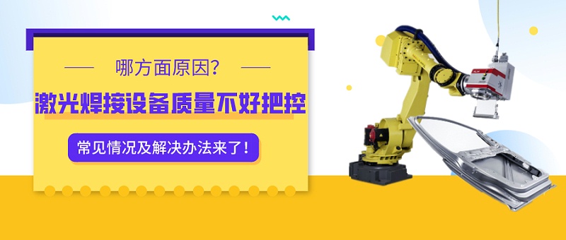 激光焊接設(shè)備質(zhì)量不好把控？