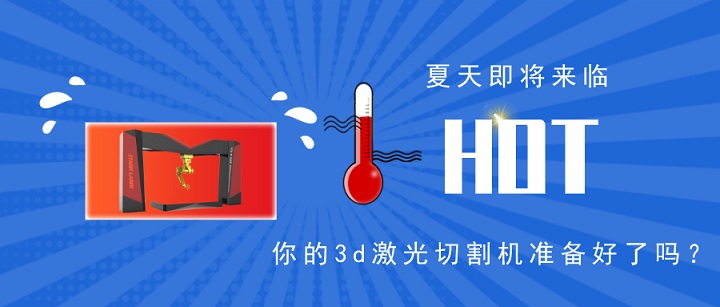 3d激光切割機(jī)夏季保養(yǎng)