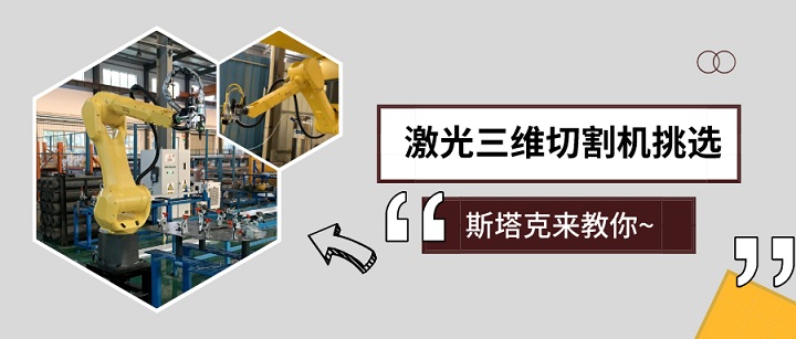 激光三維切割機(jī)挑選