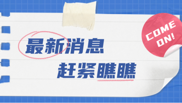 最新消息趕緊瞧瞧
