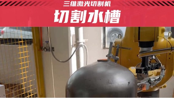 平整光滑，一氣呵成：水槽切割，領(lǐng)略三維激光切割的魅力