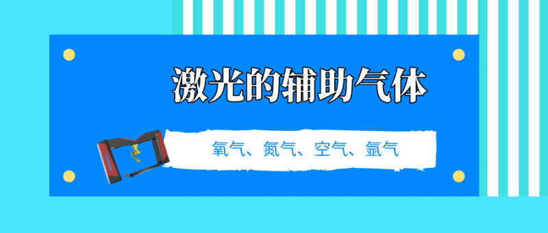 了解激光切割的輔助氣體，選擇適合自己的加工設(shè)備