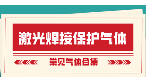 激光焊接保護(hù)氣體選擇