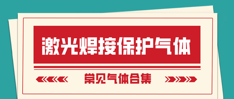 激光焊接保護氣體選擇