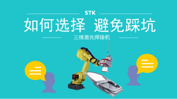 如何選擇激光焊接機(jī)，避免踩坑