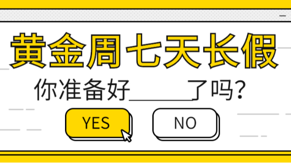 黃金周7天假，你準(zhǔn)備好了嗎