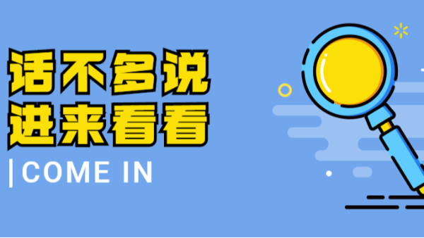 話不多說，進(jìn)來(lái)看看