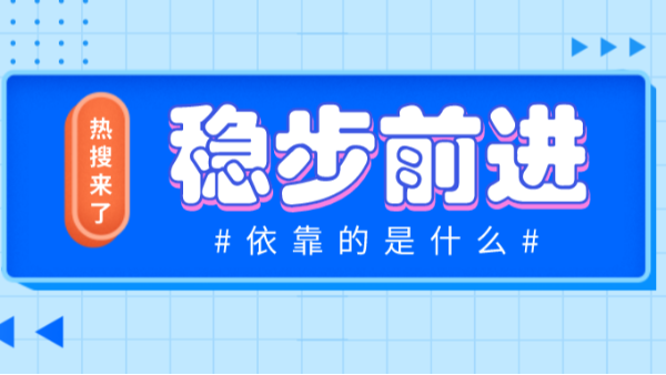 穩(wěn)步前進(jìn)依靠的是什么