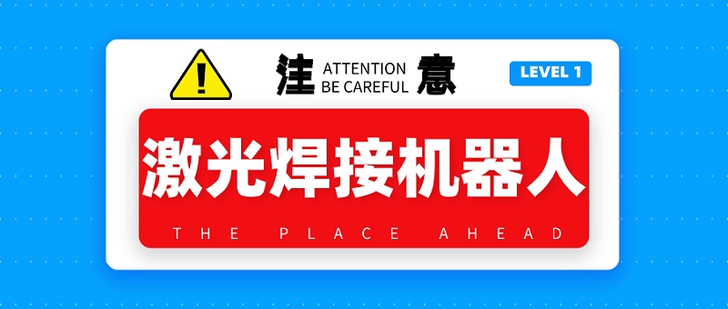 激光焊接機(jī)器人使用注意事項(xiàng)
