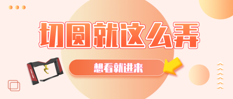 激光切圓就這么弄