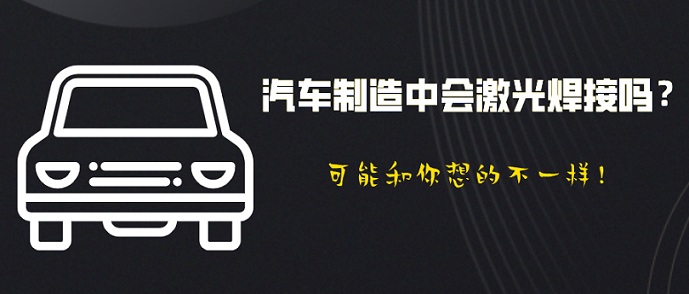 汽車制造中會(huì)激光焊接嗎？