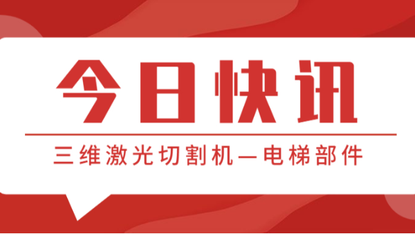 三維激光切割機(jī)—電梯部件