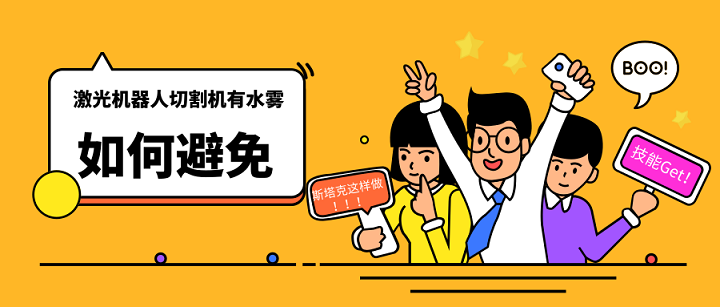 激光機器人切割機有水霧如何避免