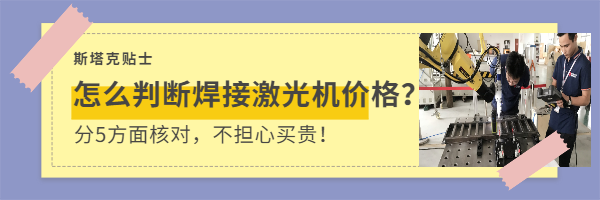 判斷焊接激光機價格