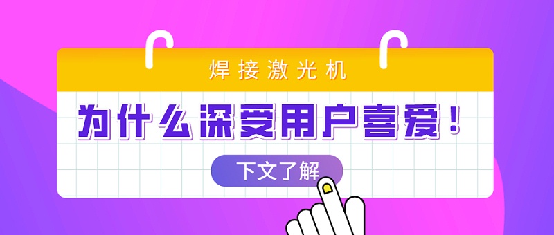 激光焊接機(jī)