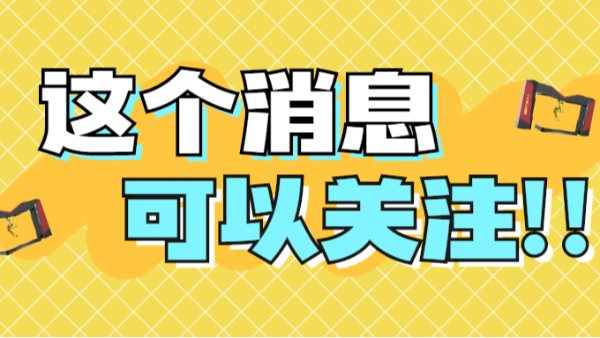 這個(gè)消息可以關(guān)注