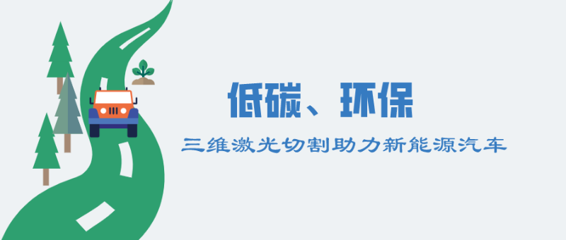 三維激光切割對(duì)新能源汽車的助力