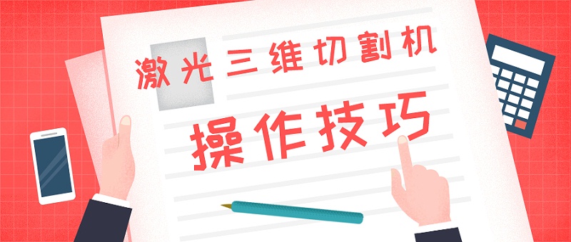 激光三維切割機(jī)操作技巧