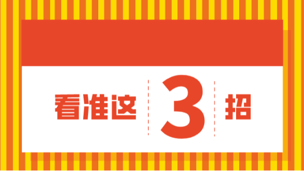 看準(zhǔn)這三招